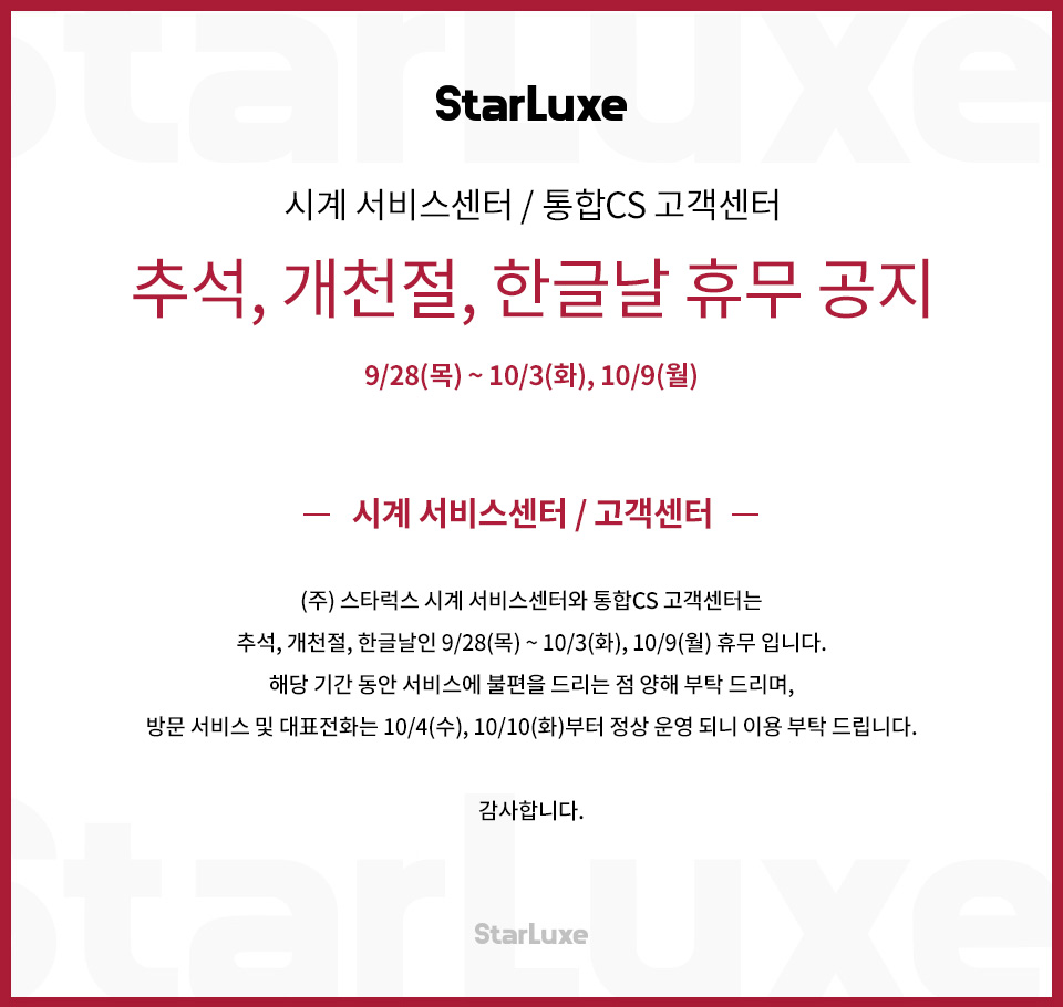 추석, 개천절, 한글날 휴무