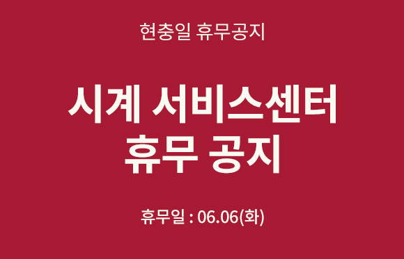 시계서비스 센터, 고객센터 현충일 휴무 공지