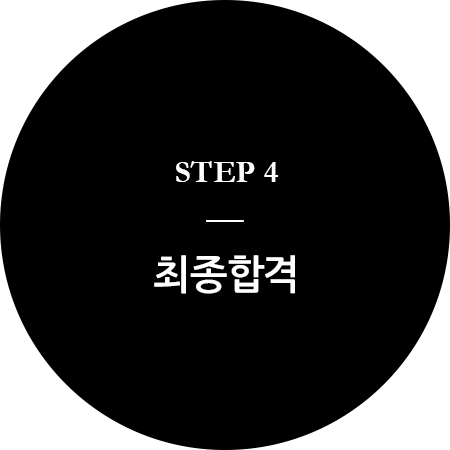 step4, 최종합격